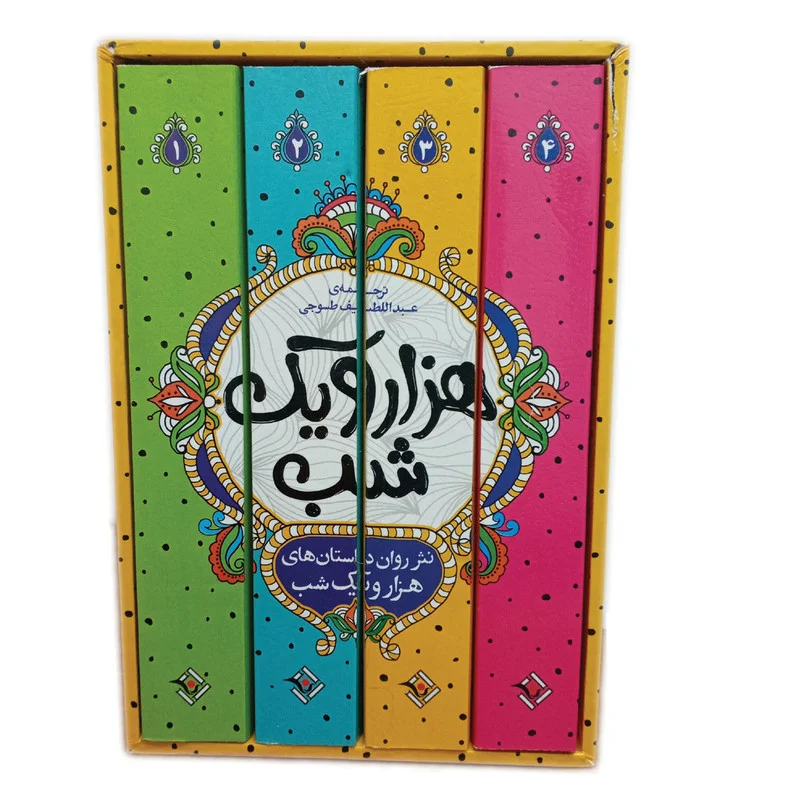 کتاب داستان های هزار و یک شب اثر عبدالطیف طسوجی تبریزی(4 جلدی)