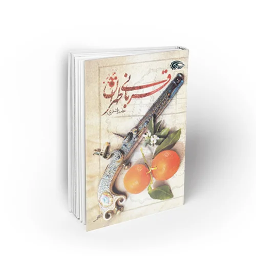 کتاب قربانی طهران نویسنده حامد اشتری