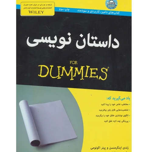 کتاب داستان‌نویسی For dummies، اثر پیتر اککونومی و رندی اینگرمنسن