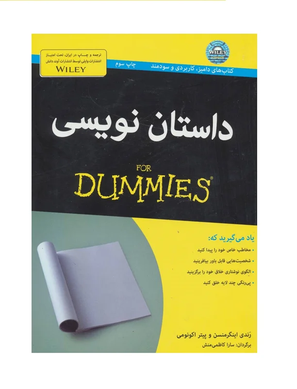 کتاب داستان‌نویسی For dummies، اثر پیتر اککونومی و رندی اینگرمنسن