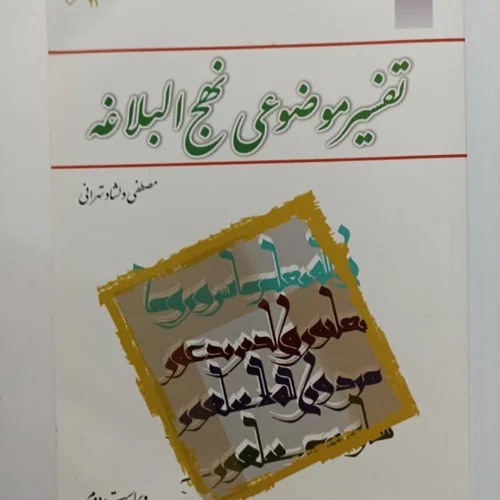 کتاب تفسیر موضوعی نهج البلاغه (ویراست دوم) نویسنده مصطفی دلشاد تهرانی