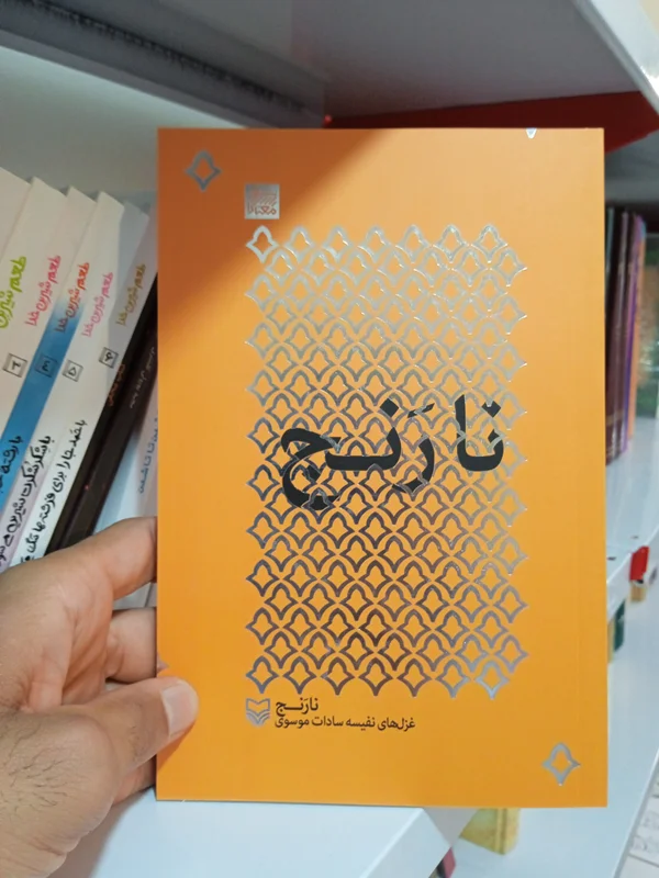 کتاب نارنج اثر نفیسه سادات موسوی