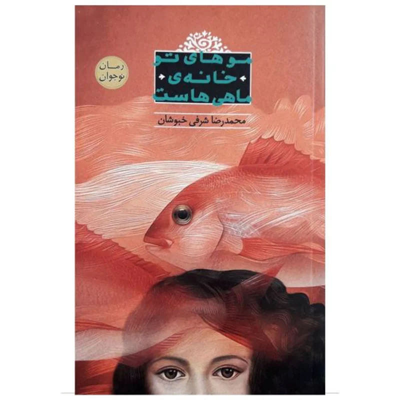 کتاب موهای تو خانه ی ماهی هاست اثر محمدرضا شرفی خبوشان
