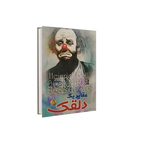 کتاب عقاید یک دلقک اثر هاینریش بل ترجمه رضا زارع