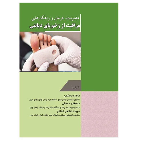 کتاب مدیریت، درمان و راهکارهای مراقبت از زخم پای دیابتی‏‫