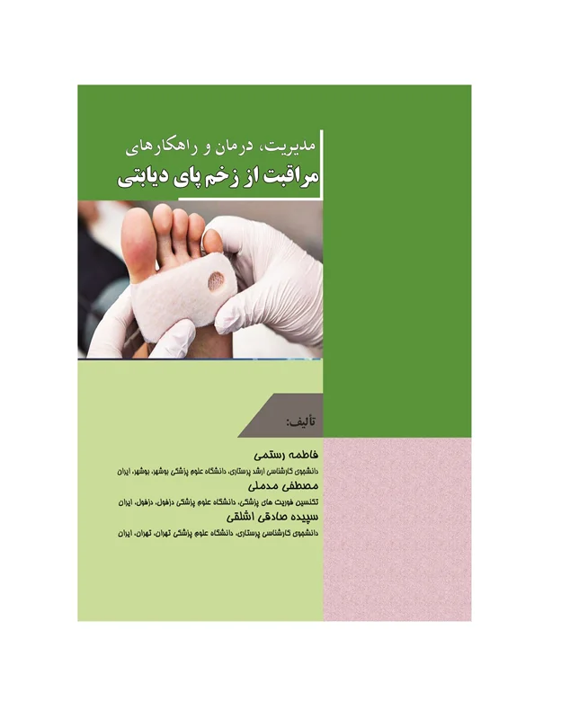 کتاب مدیریت، درمان و راهکارهای مراقبت از زخم پای دیابتی‏‫