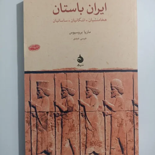 کتاب ایران باستان اثر ماریا بروسیوس