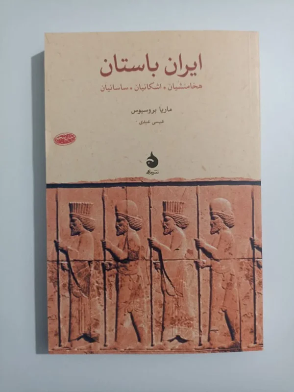 کتاب ایران باستان اثر ماریا بروسیوس
