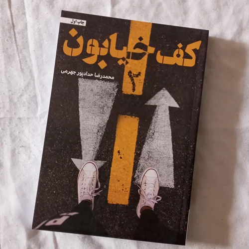 کتاب کف خیابون 2 اثر محمدرضا حدادپور جهرمی