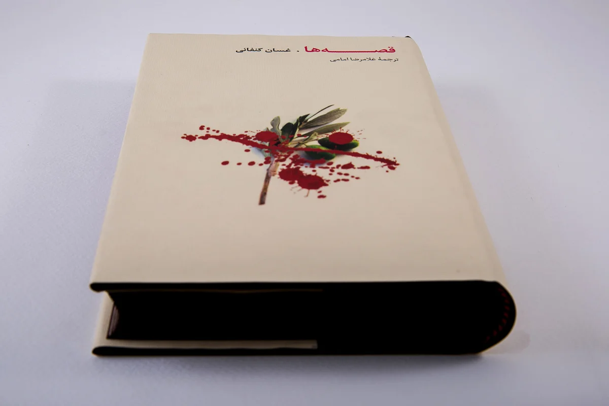 کتاب قصه ها (جلد سخت) نویسنده غسان کنفانی