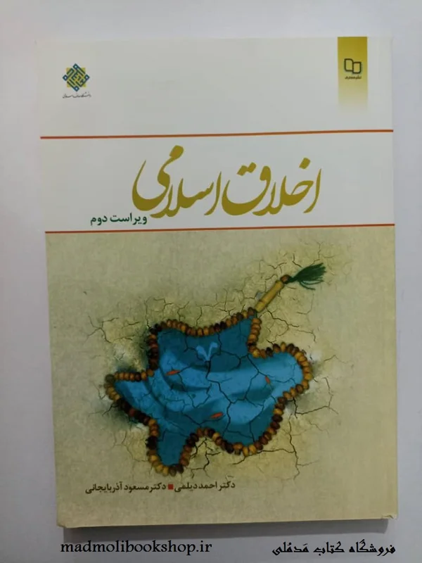 کتاب اخلاق اسلامی (ویراست دوم) نویسنده احمد دیلمی، مسعود آذربایجانی