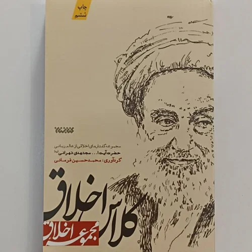 کتاب کلاس اخلاق اثر محمدحسین فرمانی