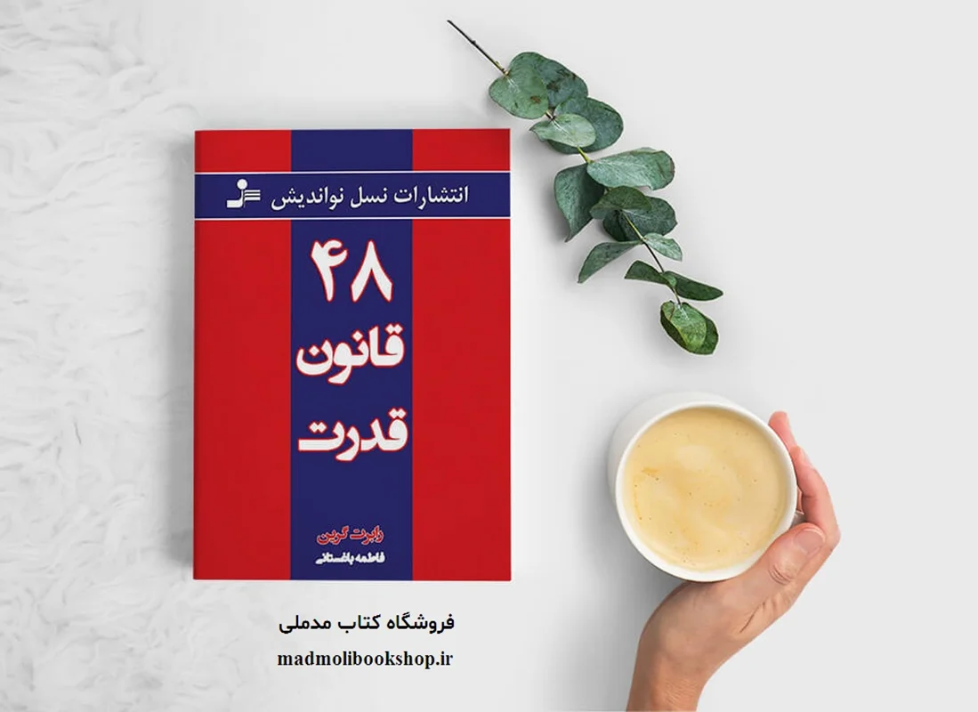 کتاب ۴۸ قانون قدرت نویسنده رابرت گرین