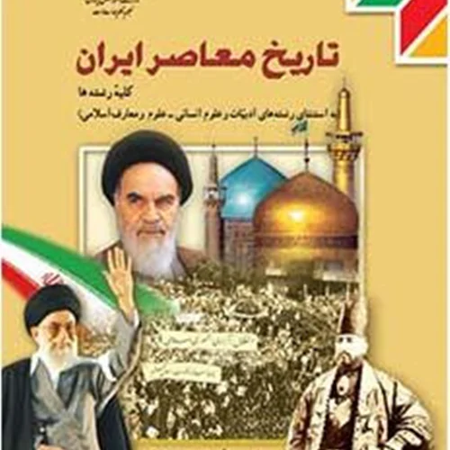 کتاب تاریخ معاصر ایران یازدهم