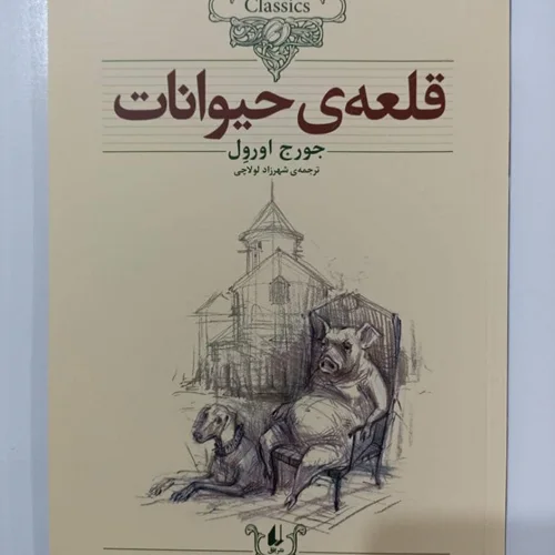 کتاب قلعه حیوانات (کلکسیون کلاسیک 26) نویسنده جورج اورول