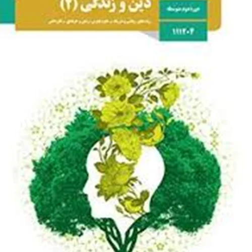 دین و زندگی 2 یازدهم