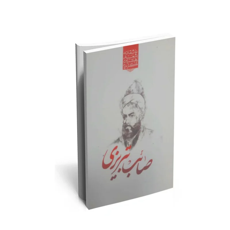 کتاب گزیده ی برترین اشعار "صائب تبریزی"