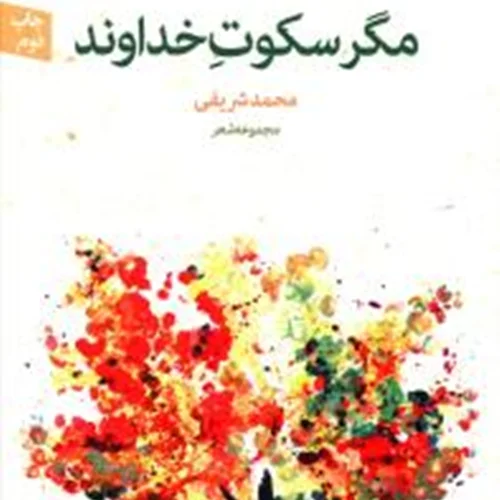 کتاب مگر سکوت خداوند اثر محمد شریفی
