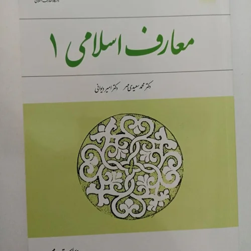 کتاب معارف اسلامی 1 (ویراست دوم) نویسنده محمد سعیدی مهر، امیر دیوانی
