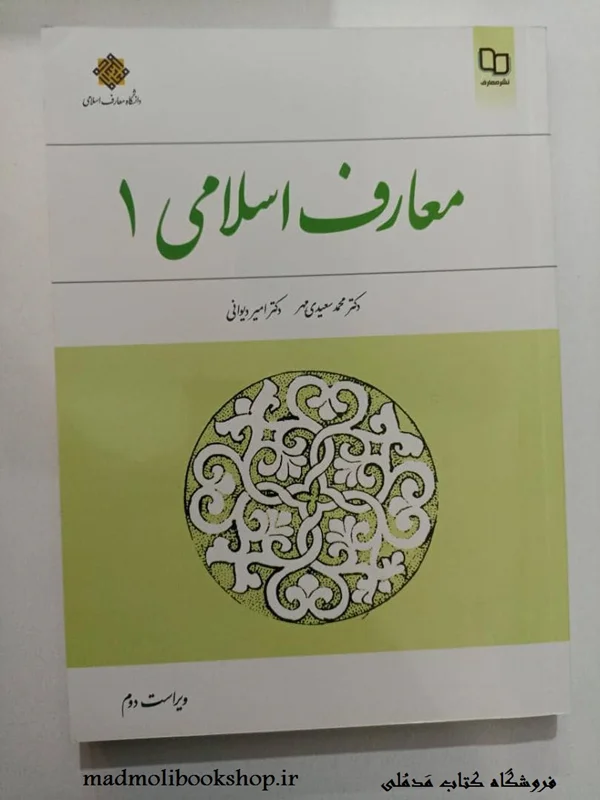 کتاب معارف اسلامی 1 (ویراست دوم) نویسنده محمد سعیدی مهر، امیر دیوانی