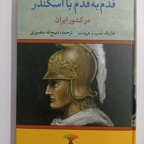 کتاب قدم به قدم با اسکندر در کشور ایران