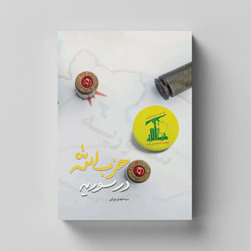 کتاب حزب الله در سوریه اثر سیدمهدی نورانی