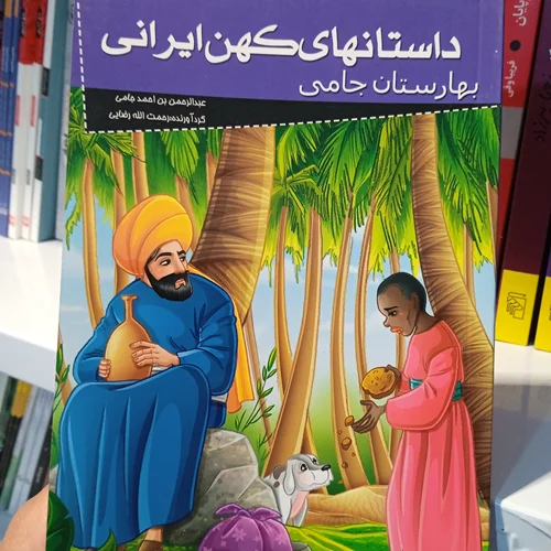 کتاب بهارستان جامی ( داستانهای کهن ایرانی)