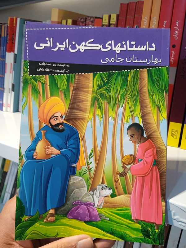 کتاب بهارستان جامی ( داستانهای کهن ایرانی)
