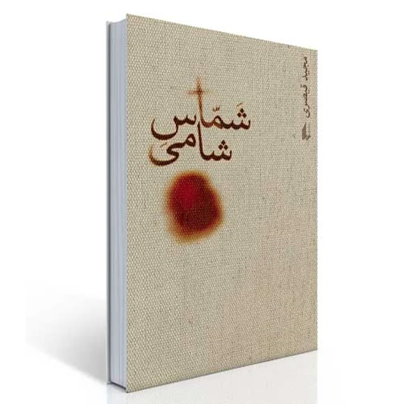 کتاب شماس شامی نویسنده مجید قیصری