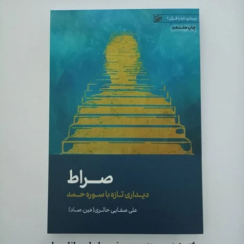 کتاب صراط نویسنده علی صفایی حائری (عین. صاد)