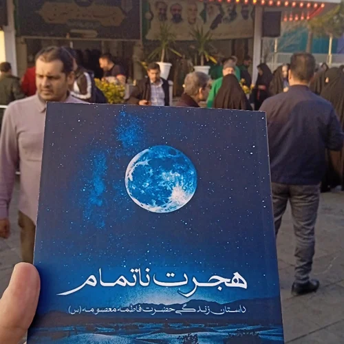 کتاب هجرت ناتمام نویسنده مصطفی مدملی