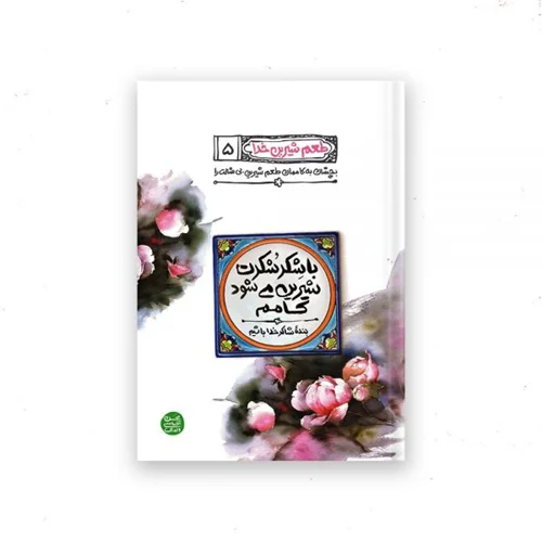 کتاب طعم شیرین خدا 5 (با شکر شکرت شیرین می شود کامم) اثر محسن عباسی ولدی