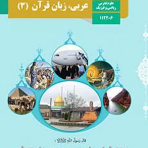 عربی، زبان قرآن 3 انسانی