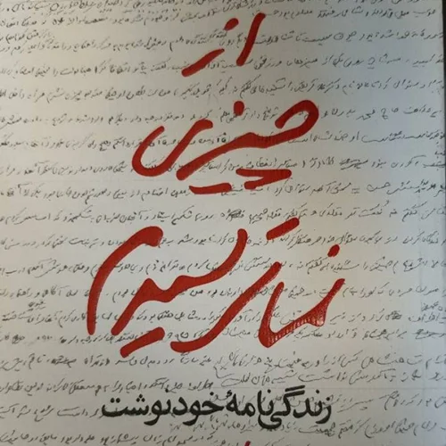 کتاب از چیزی نمی‌ترسیدم خاطرات خودنوشت سردار حاج قاسم سلیمانی