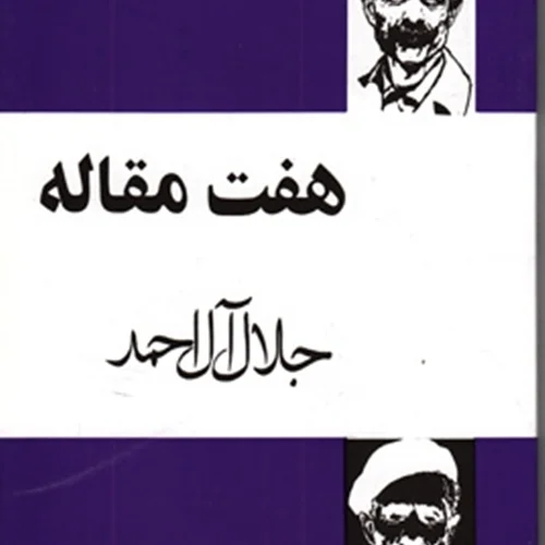 کتاب هفت مقاله نویسنده جلال آل احمد