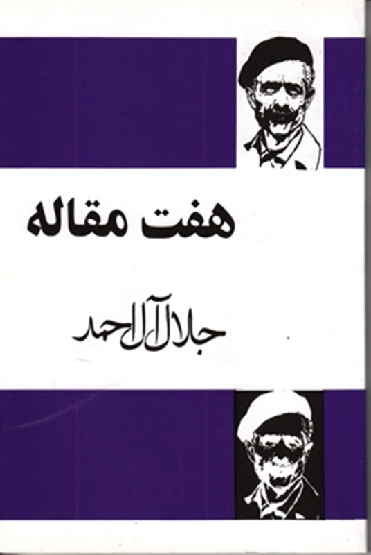 کتاب هفت مقاله نویسنده جلال آل احمد
