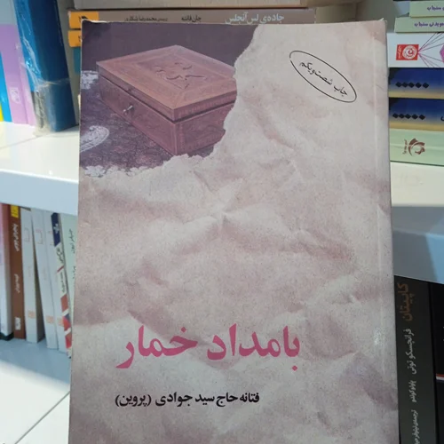 کتاب بامداد خمار نویسنده فتانه حاج سید جوادی