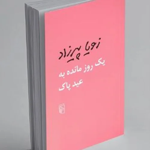 کتاب یک روز مانده به عید پاک نویسنده زویا پیرزاد