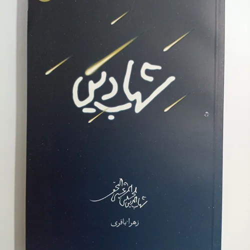 کتاب شهاب دین نویسنده زهرا باقری