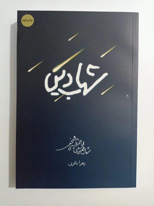 کتاب شهاب دین نویسنده زهرا باقری