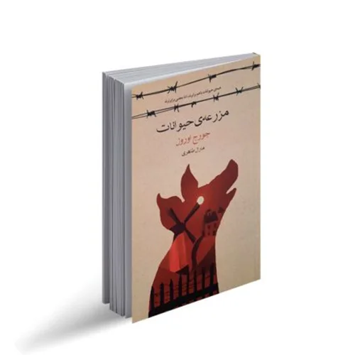 کتاب مزرعه حیوانات (قلعه حیوانات)، نویسنده جورج اورول