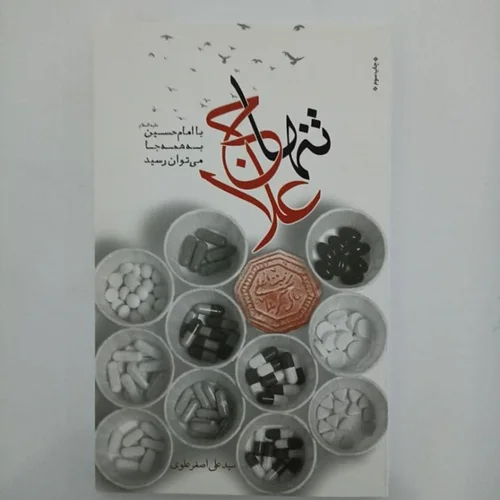 کتاب تنها علاج نویسنده سید علی اصغر علوی