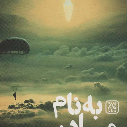کتاب بی نام مادر اثر سید میثم موسویان