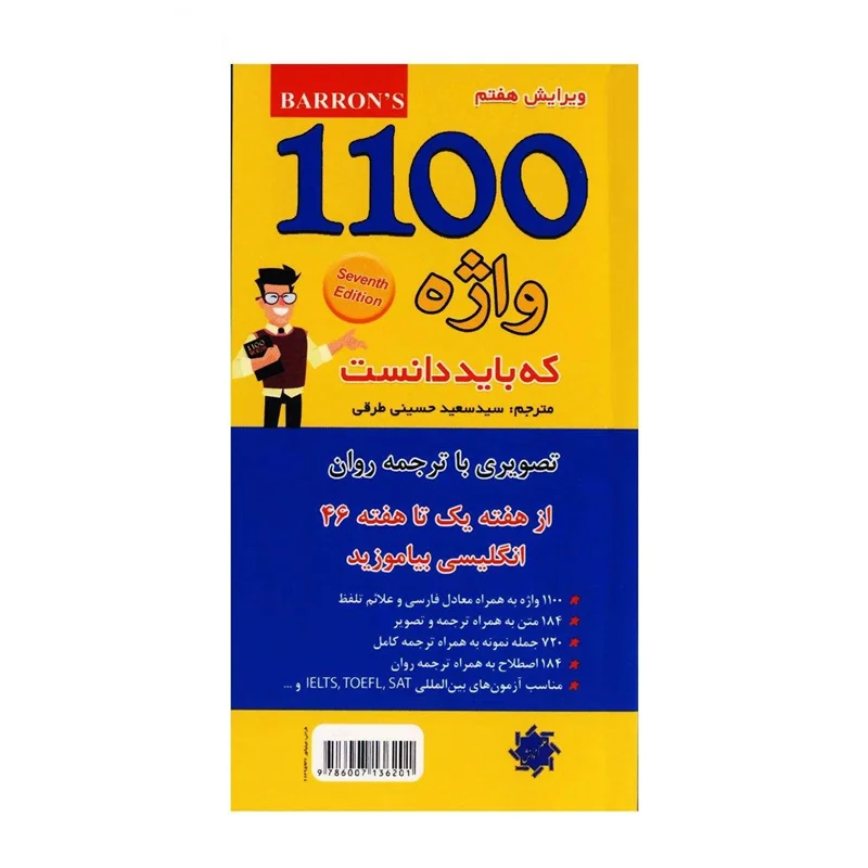 کتاب 1100 واژه که باید دانست اثر سید سعید حسینی طرقی
