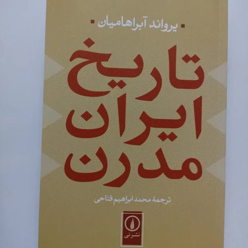 کتاب تاریخ ایران مدرن نویسنده یرواند آبراهامیان