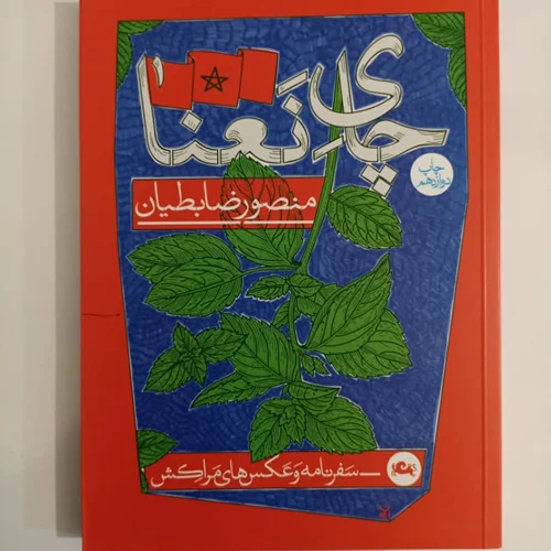 کتاب چای نعناع اثر منصور ضابطیان
