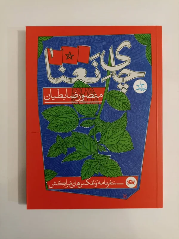 کتاب چای نعناع اثر منصور ضابطیان