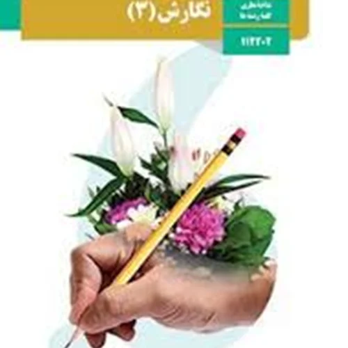کتاب نگارش 3 دوازدهم