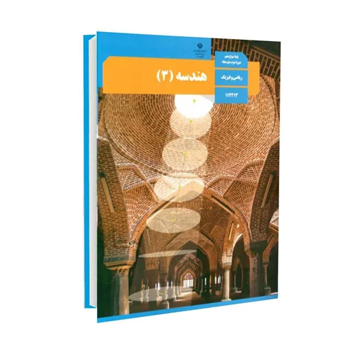 کتاب هندسه 3