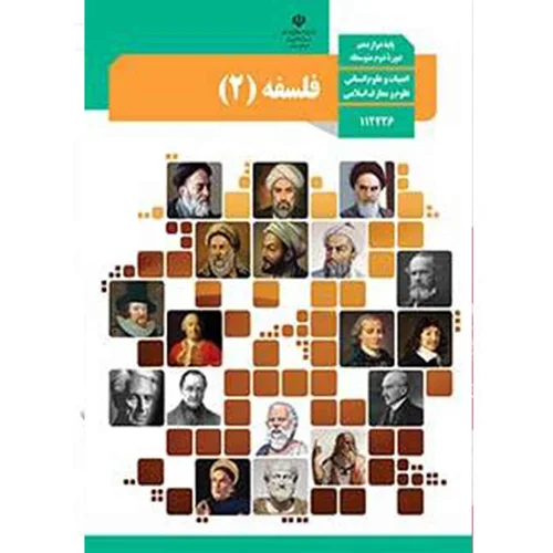 کتاب فلسفه 2 پایه دوازدهم رشته انسانی
